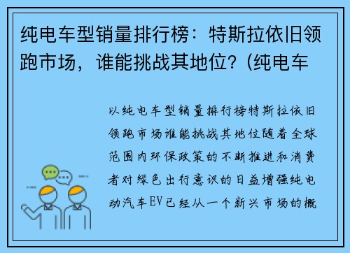 纯电车型销量排行榜：特斯拉依旧领跑市场，谁能挑战其地位？(纯电车 销量)