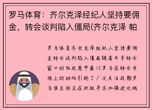 罗马体育：齐尔克泽经纪人坚持要佣金，转会谈判陷入僵局(齐尔克泽 帕尔马)