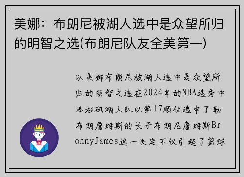 美娜：布朗尼被湖人选中是众望所归的明智之选(布朗尼队友全美第一)