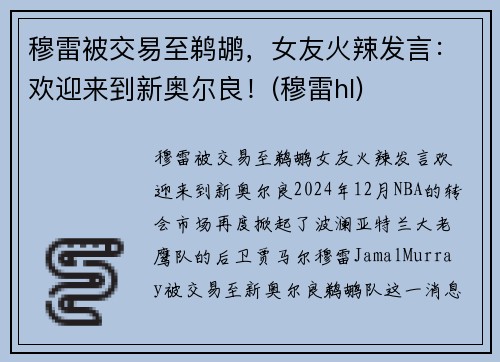 穆雷被交易至鹈鹕，女友火辣发言：欢迎来到新奥尔良！(穆雷hl)