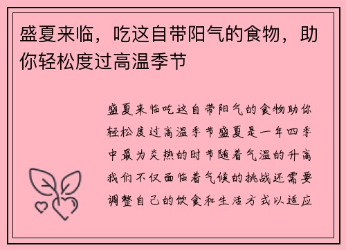 盛夏来临，吃这自带阳气的食物，助你轻松度过高温季节
