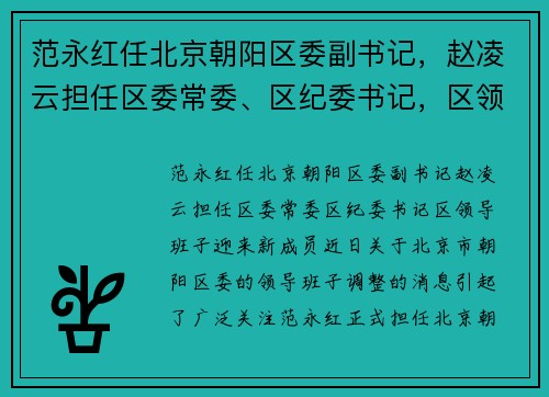 范永红任北京朝阳区委副书记，赵凌云担任区委常委、区纪委书记，区领导班子迎来新成员