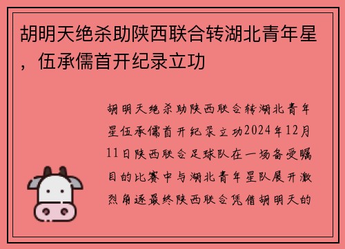 胡明天绝杀助陕西联合转湖北青年星，伍承儒首开纪录立功