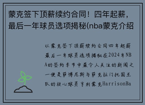 蒙克签下顶薪续约合同！四年起薪，最后一年球员选项揭秘(nba蒙克介绍)