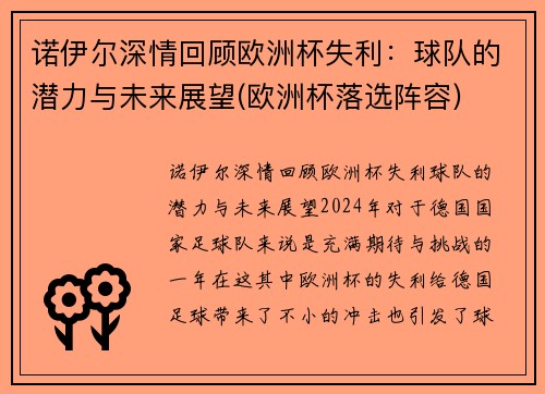 诺伊尔深情回顾欧洲杯失利：球队的潜力与未来展望(欧洲杯落选阵容)