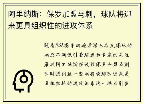 阿里纳斯：保罗加盟马刺，球队将迎来更具组织性的进攻体系