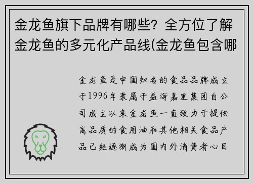 金龙鱼旗下品牌有哪些？全方位了解金龙鱼的多元化产品线(金龙鱼包含哪些子品牌)