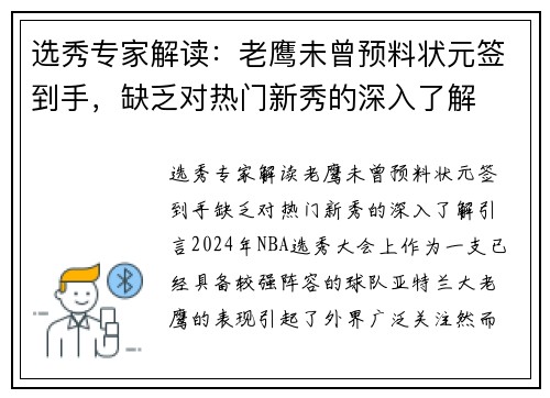 选秀专家解读：老鹰未曾预料状元签到手，缺乏对热门新秀的深入了解