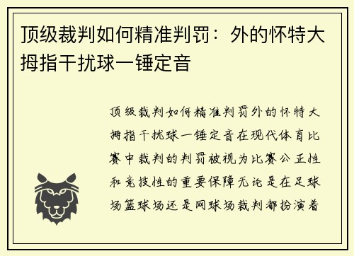 顶级裁判如何精准判罚：外的怀特大拇指干扰球一锤定音
