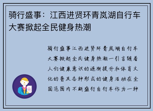 骑行盛事：江西进贤环青岚湖自行车大赛掀起全民健身热潮
