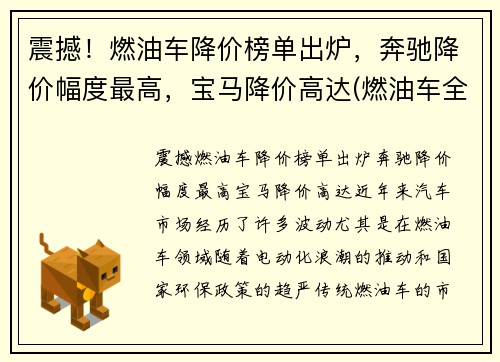 震撼！燃油车降价榜单出炉，奔驰降价幅度最高，宝马降价高达(燃油车全面降价)