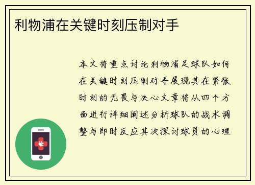 利物浦在关键时刻压制对手