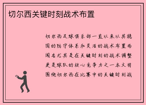 切尔西关键时刻战术布置