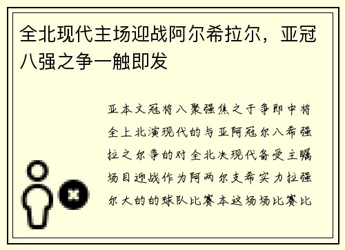 全北现代主场迎战阿尔希拉尔，亚冠八强之争一触即发