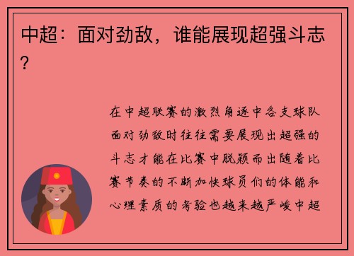 中超：面对劲敌，谁能展现超强斗志？