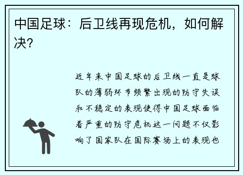 中国足球：后卫线再现危机，如何解决？