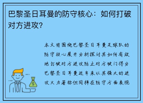 巴黎圣日耳曼的防守核心：如何打破对方进攻？