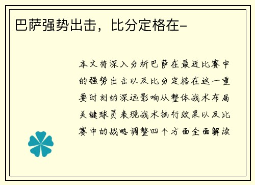 巴萨强势出击，比分定格在-