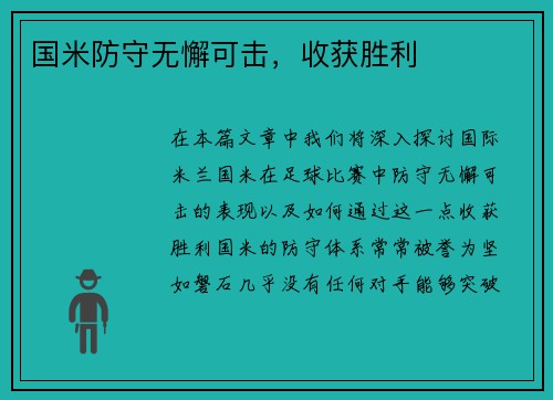 国米防守无懈可击，收获胜利
