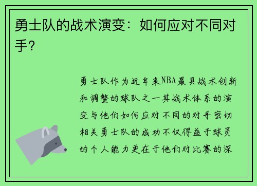 勇士队的战术演变：如何应对不同对手？
