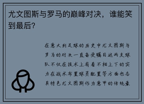 尤文图斯与罗马的巅峰对决，谁能笑到最后？