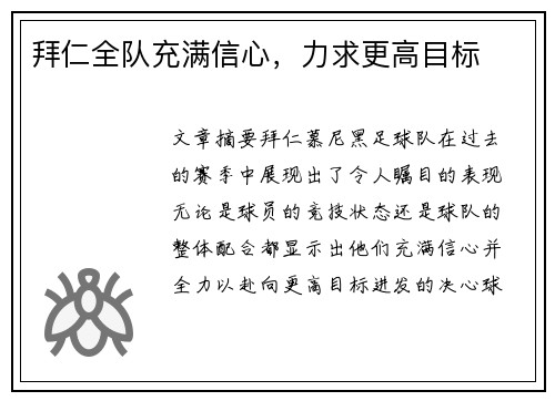 拜仁全队充满信心，力求更高目标