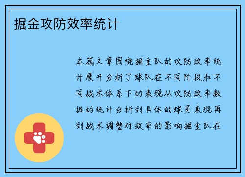 掘金攻防效率统计
