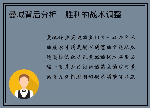 曼城背后分析：胜利的战术调整
