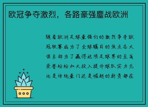 欧冠争夺激烈，各路豪强鏖战欧洲