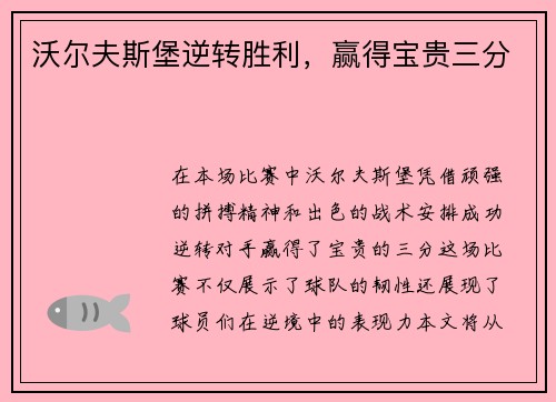 沃尔夫斯堡逆转胜利，赢得宝贵三分