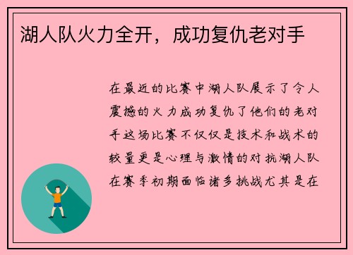 湖人队火力全开，成功复仇老对手