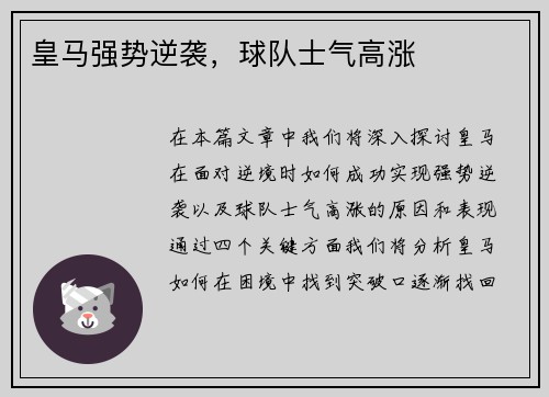 皇马强势逆袭，球队士气高涨