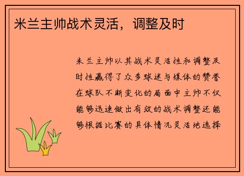 米兰主帅战术灵活，调整及时