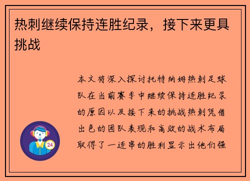 热刺继续保持连胜纪录，接下来更具挑战