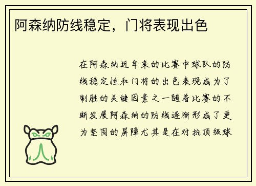 阿森纳防线稳定，门将表现出色
