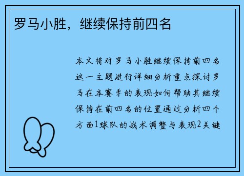 罗马小胜，继续保持前四名