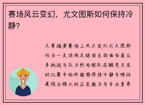 赛场风云变幻，尤文图斯如何保持冷静？