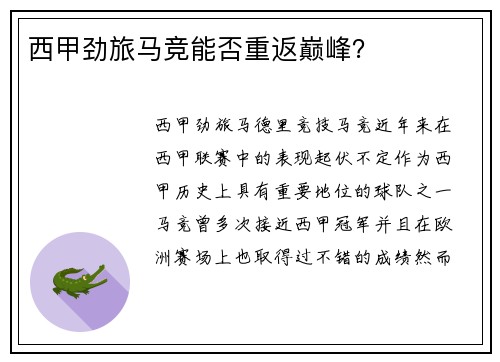 西甲劲旅马竞能否重返巅峰？