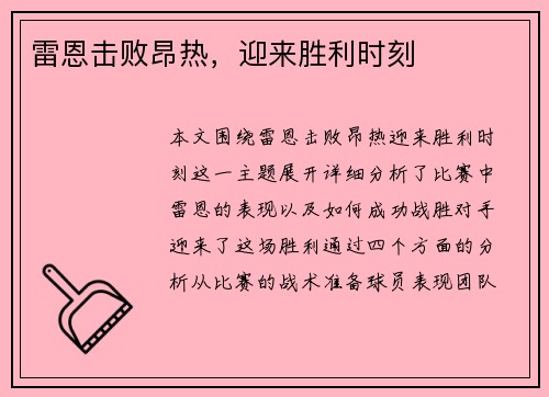 雷恩击败昂热，迎来胜利时刻