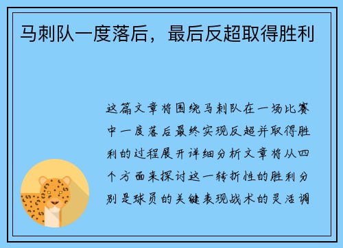 马刺队一度落后，最后反超取得胜利
