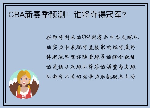 CBA新赛季预测：谁将夺得冠军？
