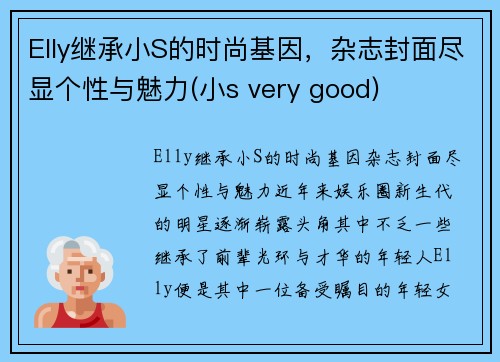 Elly继承小S的时尚基因，杂志封面尽显个性与魅力(小s very good)