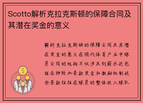 Scotto解析克拉克斯顿的保障合同及其潜在奖金的意义
