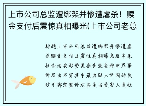 上市公司总监遭绑架并惨遭虐杀！赎金支付后震惊真相曝光(上市公司老总被刑拘)