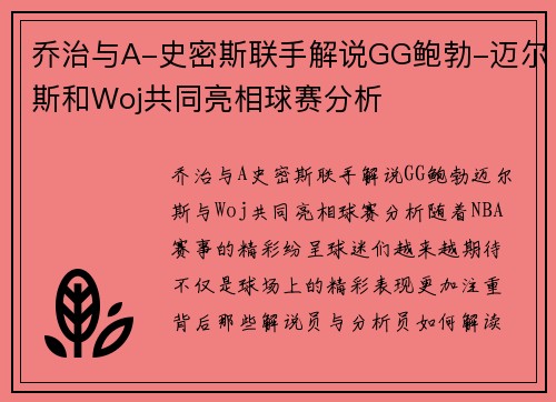 乔治与A-史密斯联手解说GG鲍勃-迈尔斯和Woj共同亮相球赛分析