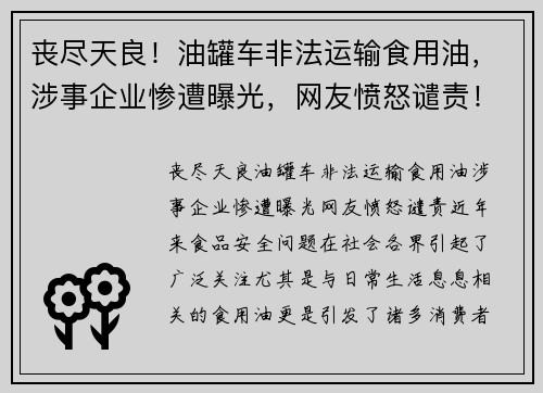 丧尽天良！油罐车非法运输食用油，涉事企业惨遭曝光，网友愤怒谴责！