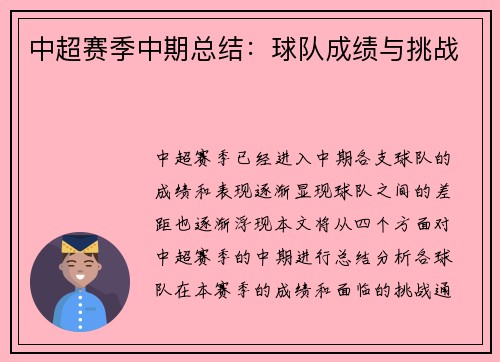 中超赛季中期总结：球队成绩与挑战