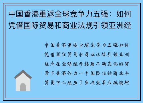 中国香港重返全球竞争力五强：如何凭借国际贸易和商业法规引领亚洲经济
