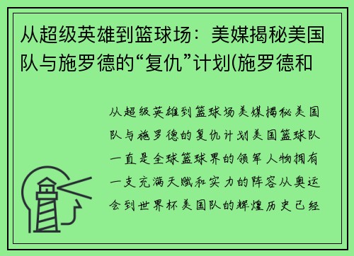 从超级英雄到篮球场：美媒揭秘美国队与施罗德的“复仇”计划(施罗德和湖人)