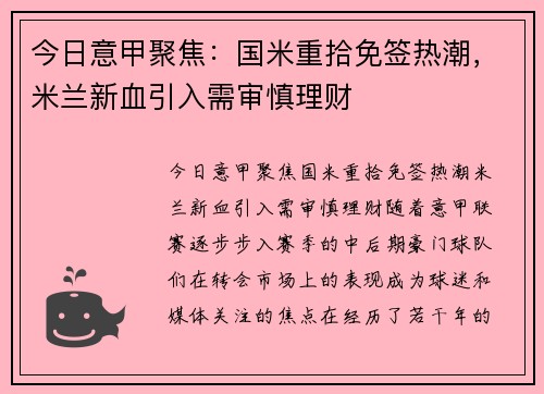 今日意甲聚焦：国米重拾免签热潮，米兰新血引入需审慎理财